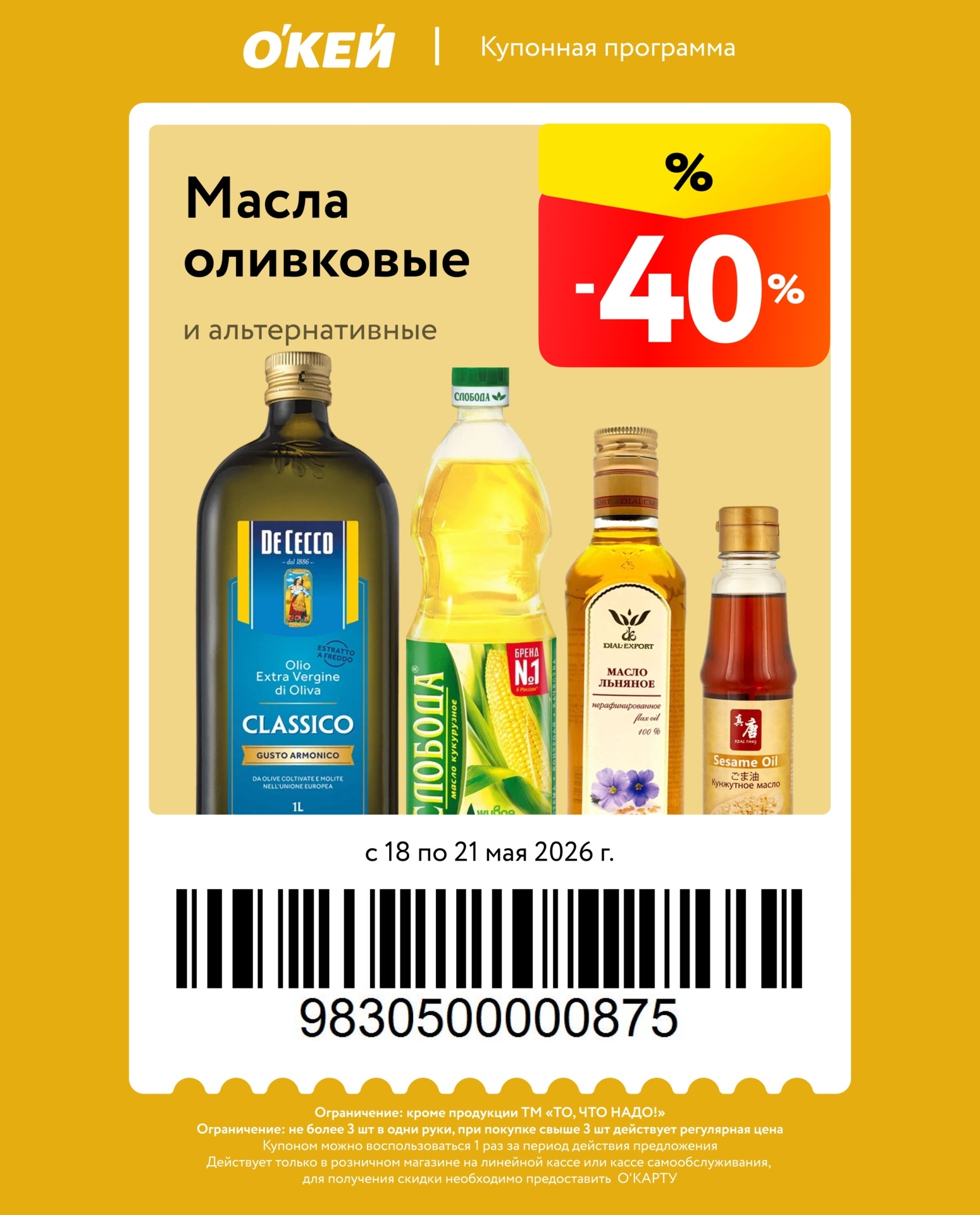 купон на скидку 40% на оливковые масла
